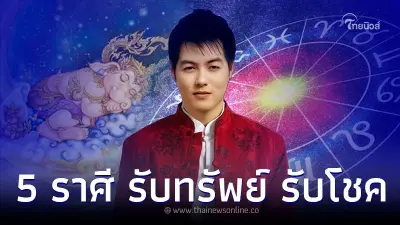 5 ราศี ดวงดีสุดในรอบ 7 ปี เตรียมรับทรัพย์ รับโชค 5 ราศี ดวงดีสุดในรอบ 7 ปี เตรียมรับทรัพย์ รับโชค