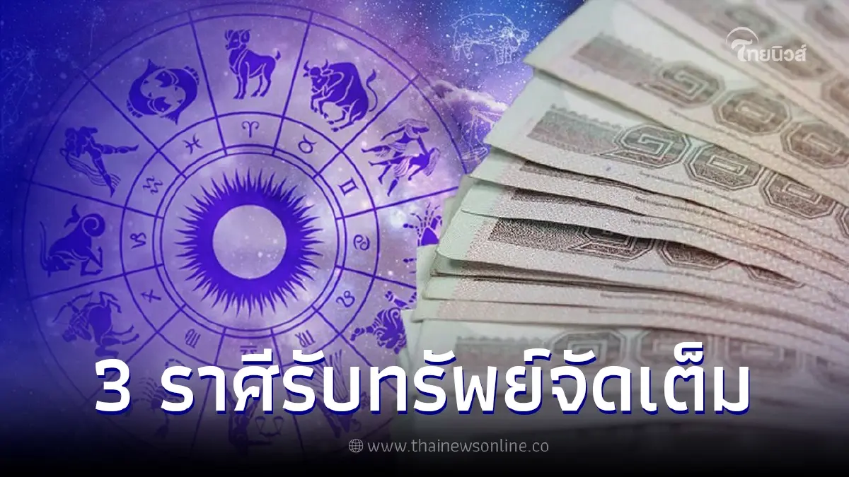 3 ราศีปังเรื่องเงิน เตรียมรับทรัพย์จัดเต็มปลายเดือนกุมภาพันธ์
