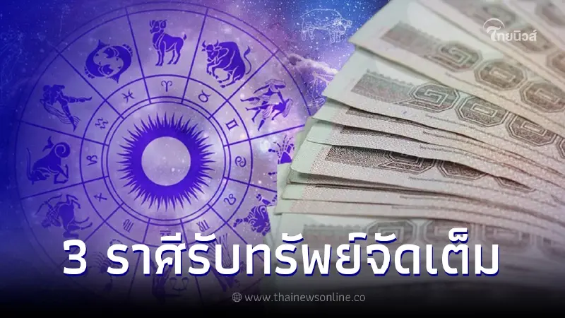 3 ราศีปังเรื่องเงิน เตรียมรับทรัพย์จัดเต็มปลายเดือนกุมภาพันธ์ 3 ราศีปังเรื่องเงิน เตรียมรับทรัพย์จัดเต็มปลายเดือนกุมภาพันธ์