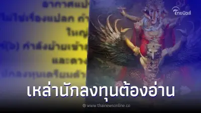 "โหรรัตนโกสินทร์" เตือนเหล่านักลงทุน หลังล่าสุด ดาวอาทิตย์ดับแสงแล้ว "โหรรัตนโกสินทร์" เตือนเหล่านักลงทุน หลังล่าสุด ดาวอาทิตย์ดับแสงแล้ว