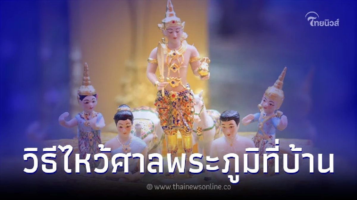 วิธีไหว้ศาลพระภูมิที่บ้าน ไหว้ดีจะมีแต่โชคลาภเข้ามา