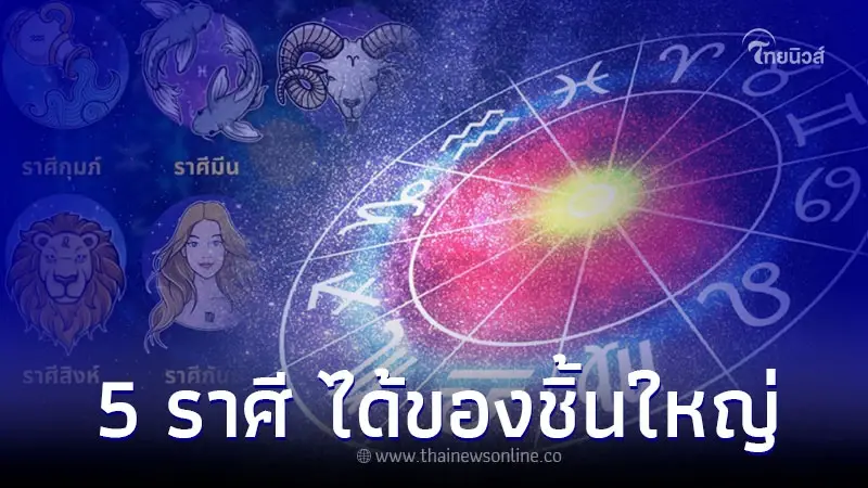 5 ราศี ช่วงนี้มีเกณฑ์ ถูกเปย์ ได้ของชิ้นใหญ่ 5 ราศี ช่วงนี้มีเกณฑ์ ถูกเปย์ ได้ของชิ้นใหญ่
