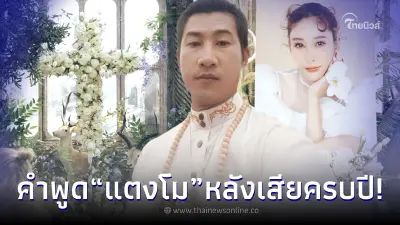 อาจารย์เจ เจ้าของเครื่องเซ่นไหว้ เคลื่อนไหวหลังครบรอบ 1 ปี "แตงโม นิดา" จากไป