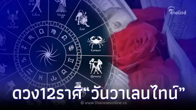 "โหรรัตนโกสินทร์" เปิดดวงชะตาวาเลนไทน์ 14 ก.พ. ทั้ง 12 ราศี มาดูกันเลย "โหรรัตนโกสินทร์" เปิดดวงชะตาวาเลนไทน์ 14 ก.พ. ทั้ง 12 ราศี มาดูกันเลย