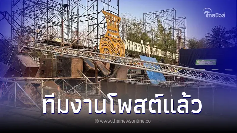 เกิดอะไรขึ้น? ทีมงาน "หมอลำเสียงวิหค" เผยภาพ เวทีถล่มเสียหายยับ เกิดอะไรขึ้น? ทีมงาน "หมอลำเสียงวิหค" เผยภาพ เวทีถล่มเสียหายยับ