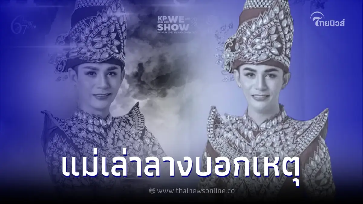 แม่ของ "นิว มุกดา" เผยลางบอกเหตุก่อนรู้ข่าว ลูกชายประสบอุบัติเหตุเสียชีวิต