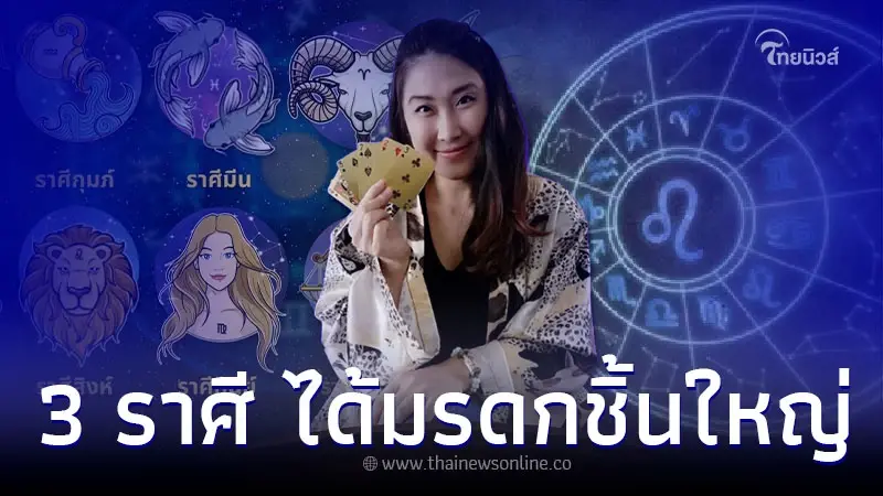 3 ราศี ดวงการเงินเด่นมาก ได้มรดกชิ้นใหญ่ 3 ราศี ดวงการเงินเด่นมาก ได้มรดกชิ้นใหญ่