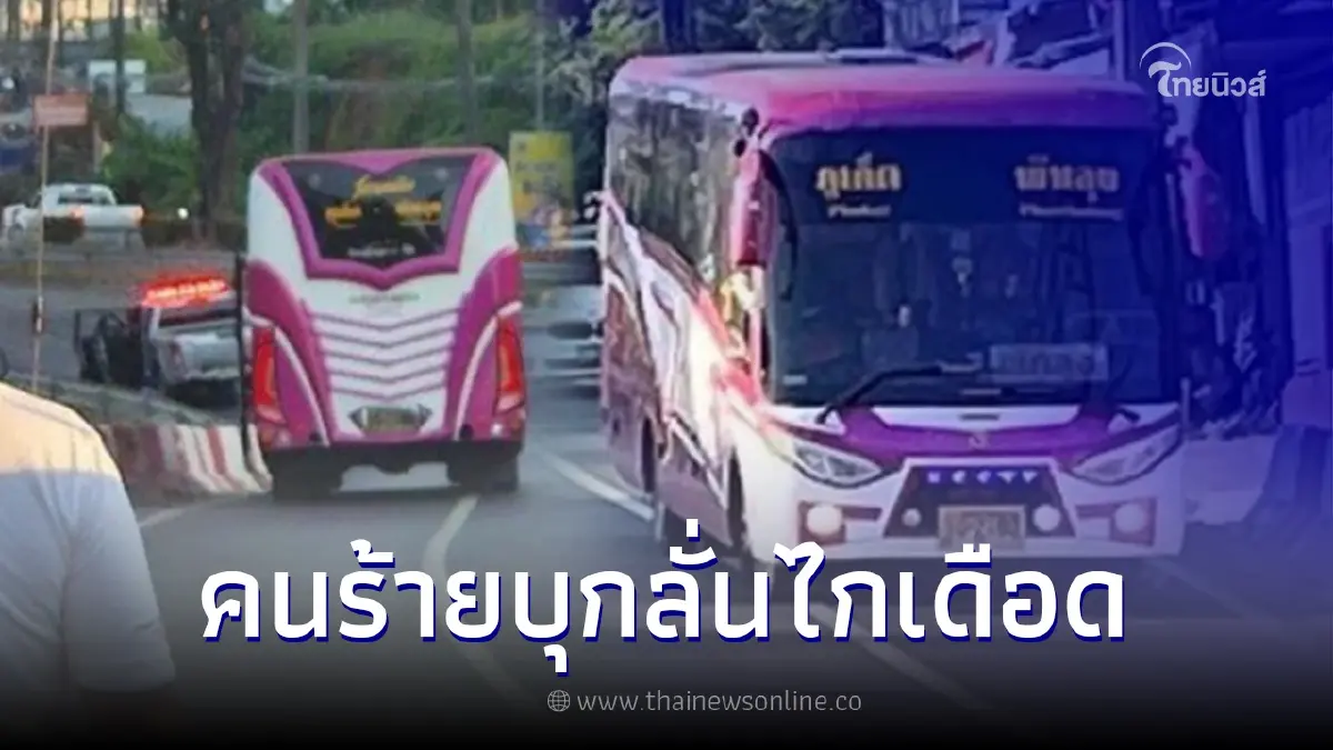 ระทึก ชายคลั่งลั่นไกใส่ผู้โดยสารบนรถทัวร์ภูเก็ต-พัทลุง บาดเจ็บ 2 ราย