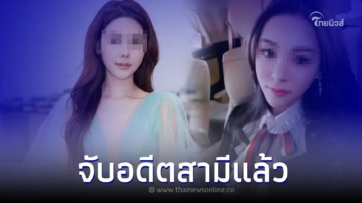 ตร.รวบตัวอดีตสามี "นางแบบดัง" เตรียมขึ้นเรือหนีไปจีน