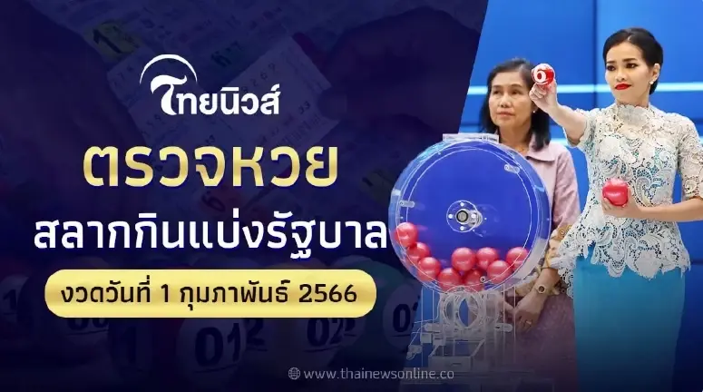 ตรวจหวยรัฐบาลไทย 1 กุมภาพันธ์ 66 หวยรางวัลที่1ออกอะไร หวยออก1กุมภา66