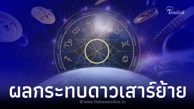 ดาวเสาร์ย้าย ส่งผลกระทบ 12 ราศี เรื่องอะไรบ้าง ดาวเสาร์ย้าย ส่งผลกระทบ 12 ราศี เรื่องอะไรบ้าง