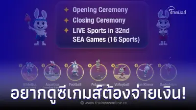 เจ้าภาพกัมพูชา เผยค่าลิขสิทธิ์ถ่ายทอดสดซีเกมส์ มี 2 ชาติซื้อแล้ว เจ้าภาพกัมพูชา เผยค่าลิขสิทธิ์ถ่ายทอดสดซีเกมส์ มี 2 ชาติซื้อแล้ว