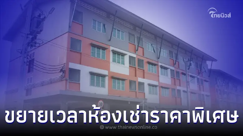 ข่าวดีผู้มีรายได้น้อย การเคหะฯขยายเวลาห้องเช่าราคาพิเศษ เริ่มต้น 40/วัน ข่าวดีผู้มีรายได้น้อย การเคหะฯขยายเวลาห้องเช่าราคาพิเศษ เริ่มต้น 40/วัน