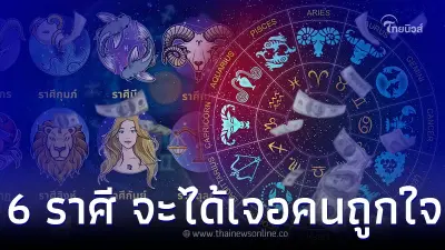 6 ราศี คนโสดมีเกณฑ์ ได้พบ ได้เจอ คนถูกใจ