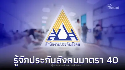 ประกันสังคมมาตรา 40 คืออะไร ต้องจ่ายเท่าไหร่ คุ้มครองอะไรบ้าง?