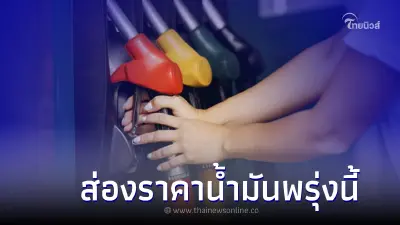 ราคาน้ำมันพรุ่งนี้ 3 ก.พ. 66 อัปเดตล่าสุด เบนซิน แก๊สโซฮอล์ ดีเซล ราคาน้ำมันพรุ่งนี้ 3 ก.พ. 66 อัปเดตล่าสุด เบนซิน แก๊สโซฮอล์ ดีเซล