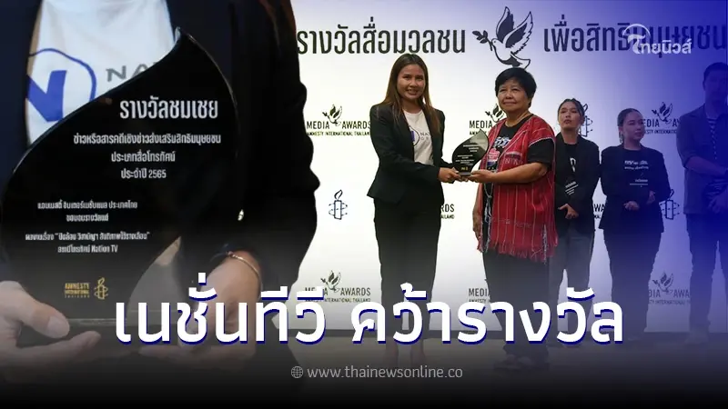"เนชั่นทีวี" คว้ารางวัล"สื่อมวลชนเพื่อสิทธิมนุษยชน" ผลงานชุดไฟใต้ "เนชั่นทีวี" คว้ารางวัล"สื่อมวลชนเพื่อสิทธิมนุษยชน" ผลงานชุดไฟใต้