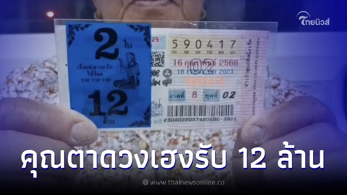 โชคใหญ่หล่นทับ คุณตาวัย 77 ปี ถูกลอตเตอรี่รางวัลที่1 รับทรัพย์เต็มๆ 12 ล้าน