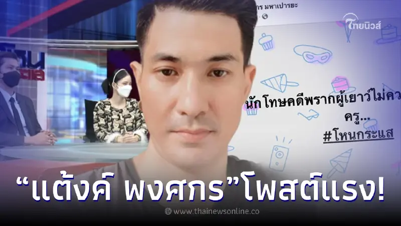 “แต้งค์ พงศกร” ฟาดแรง หลังเอ๋ มิรา บินด่วนออกโหนกระแส งานนี้ครูเพลงมีสะดุ้ง “แต้งค์ พงศกร” ฟาดแรง หลังเอ๋ มิรา บินด่วนออกโหนกระแส งานนี้ครูเพลงมีสะดุ้ง