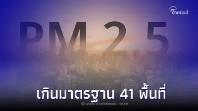 ค่าฝุ่น PM 2.5 23 ก.พ. 66 ในกทม.ยังคงเพิ่มขึ้น เกินมาตรฐาน 41 พื้นที่