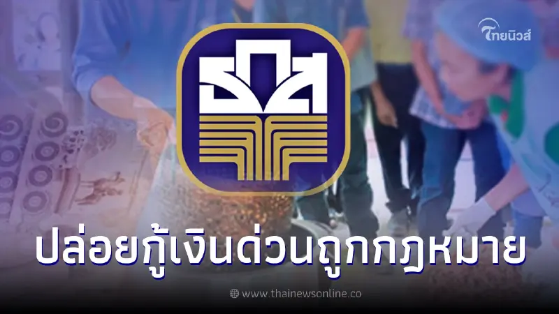 ธ.ก.ส. ปล่อยกู้เงินด่วน ดอกเบี้ยต่ำ ล้านละร้อย เงินช่วยเหลือเกษตรกร ธ.ก.ส. ปล่อยกู้เงินด่วน ดอกเบี้ยต่ำ ล้านละร้อย เงินช่วยเหลือเกษตรกร