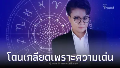 เปิดดวง 4 วันเกิด อยู่ดีๆถูกเกลียดเพราะความเด่น มีใครบ้างมาดูกัน