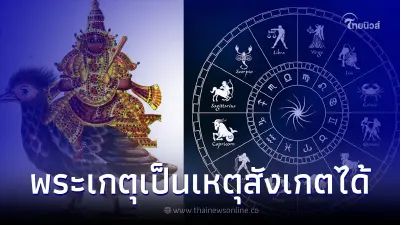 โหรชี้ชัด เปิดชะตา 12 ราศี "บุญหล่นทับ" หรือ "กรรมหล่นใส่" ผลจากดาวย้าย โหรชี้ชัด เปิดชะตา 12 ราศี "บุญหล่นทับ" หรือ "กรรมหล่นใส่" ผลจากดาวย้าย