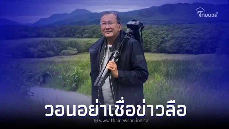 "ม.จ.จุลเจิม" โพสต์เคลื่อนไหว อย่าเชื่อข่าวลือ แท้จริงแล้วไม่มีอะไร