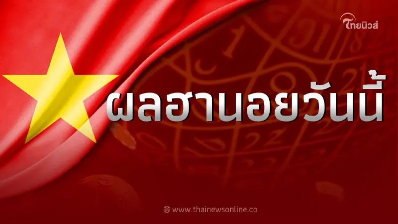 ฮานอย 18/2/66 ผลหวย "ฮานอยวันนี้" วันที่ 18 ก.พ. 2566 ตรวจหวยฮานอย เฉพาะกิจ