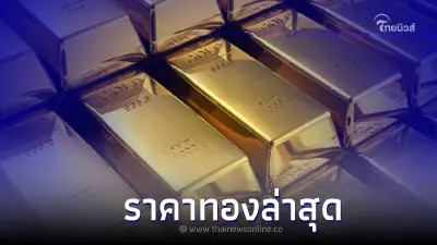 ราคาทองวันนี้ล่าสุด 28 ก.พ.66 ประกาศครั้งที่ 3 เมื่อเวลา 14.10 น. ราคาทองวันนี้ล่าสุด 28 ก.พ.66 ประกาศครั้งที่ 3 เมื่อเวลา 14.10 น.