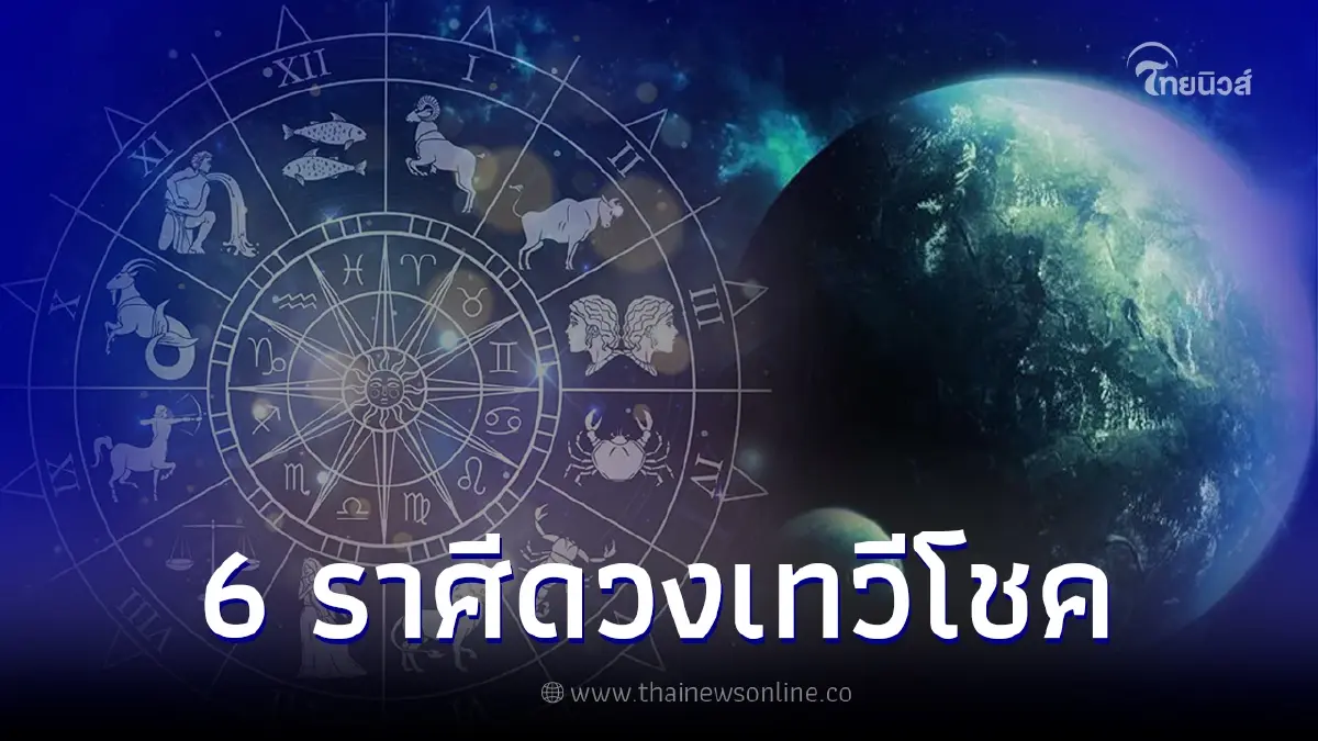 6 ราศี ดาวพุธย้ายได้ตำแหน่งเทวีโชค กิจการรุ่งเรือง โชคหล่นทับเงินเข้ารัวๆ 6 ราศี ดาวพุธย้ายได้ตำแหน่งเทวีโชค กิจการรุ่งเรือง โชคหล่นทับเงินเข้ารัวๆ