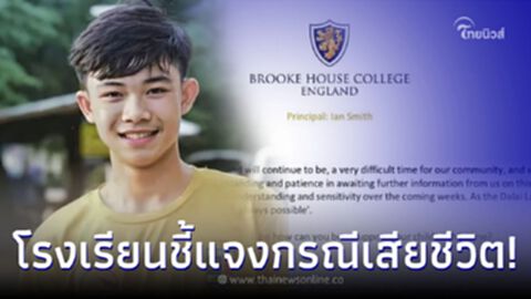 โรงเรียนมัธยมฟุตบอลอังกฤษ ออกจดหมายชี้แจง เหตุน้องดอม 13 หมูป่าเสียชีวิต