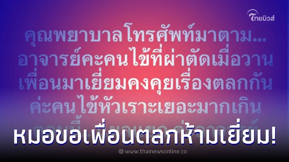 คุณหมอกุมขมับ สั่งเพื่อนตลกงดเยี่ยม หลังคนไข้หัวเราะเยอะเกินจนแผลแยก คุณหมอกุมขมับ สั่งเพื่อนตลกงดเยี่ยม หลังคนไข้หัวเราะเยอะเกินจนแผลแยก