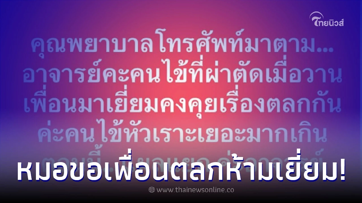 คุณหมอกุมขมับ สั่งเพื่อนตลกงดเยี่ยม หลังคนไข้หัวเราะเยอะเกินจนแผลแยก คุณหมอกุมขมับ สั่งเพื่อนตลกงดเยี่ยม หลังคนไข้หัวเราะเยอะเกินจนแผลแยก