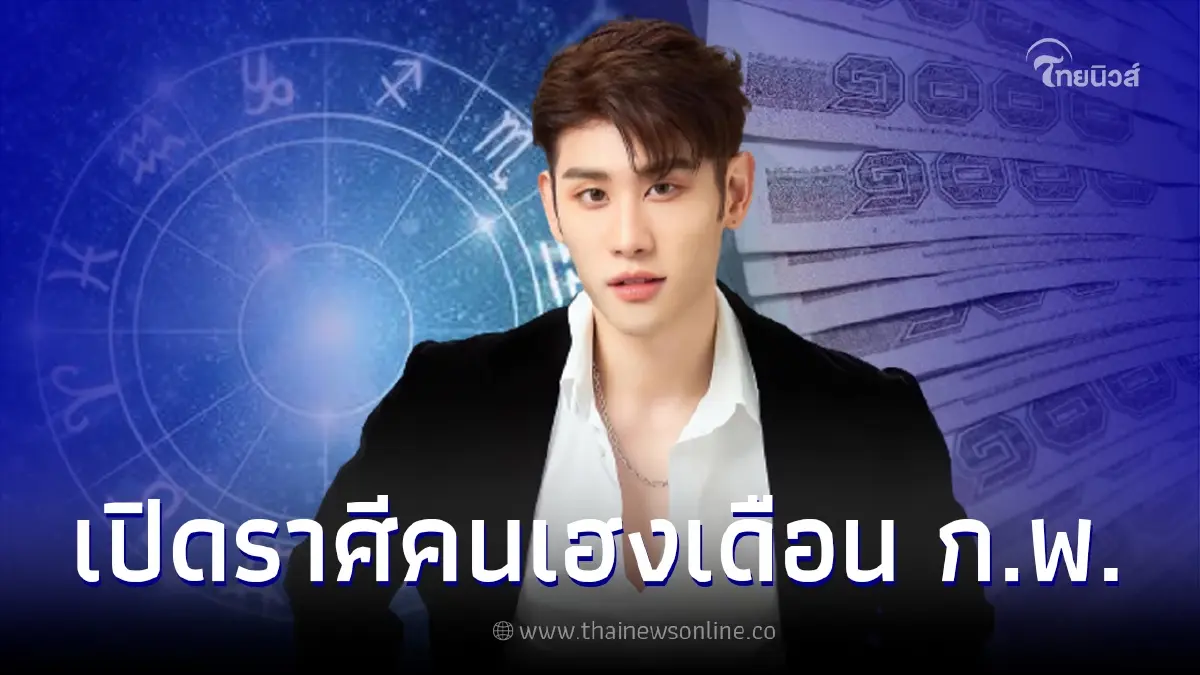 หมอไวท์ ทำนายดวง 12 ราศี เดือนกุมภาพันธ์ พบราศีขึ้นแท่นดวงมหาเฮง หมอไวท์ ทำนายดวง 12 ราศี เดือนกุมภาพันธ์ พบราศีขึ้นแท่นดวงมหาเฮง