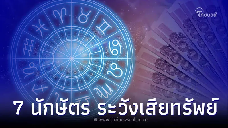 7 นักษัตร ระวังเสียทรัพย์ พร้อมคำแนะนำ 7 นักษัตร ระวังเสียทรัพย์ พร้อมคำแนะนำ