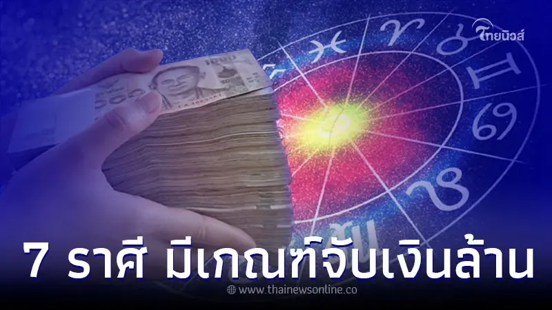 7 ราศี ช่วงนี้มีเกณฑ์ ดวงรับทรัพย์ จับเงินล้าน 7 ราศี ช่วงนี้มีเกณฑ์ ดวงรับทรัพย์ จับเงินล้าน