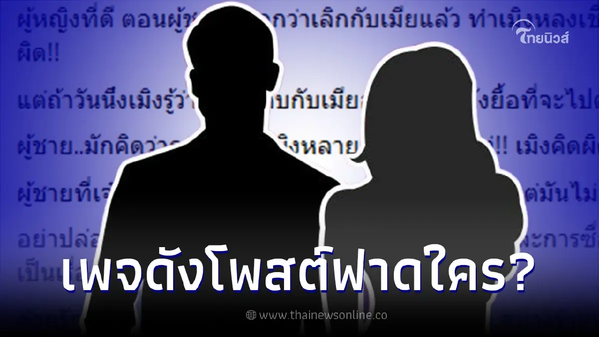 เพจดังแฉต่อ ผู้หญิงรู้แล้วว่าโดนหลอก ผู้ชายยังไม่เลิกเมีย แต่ยื้อจะไปต่อ เพจดังแฉต่อ ผู้หญิงรู้แล้วว่าโดนหลอก ผู้ชายยังไม่เลิกเมีย แต่ยื้อจะไปต่อ