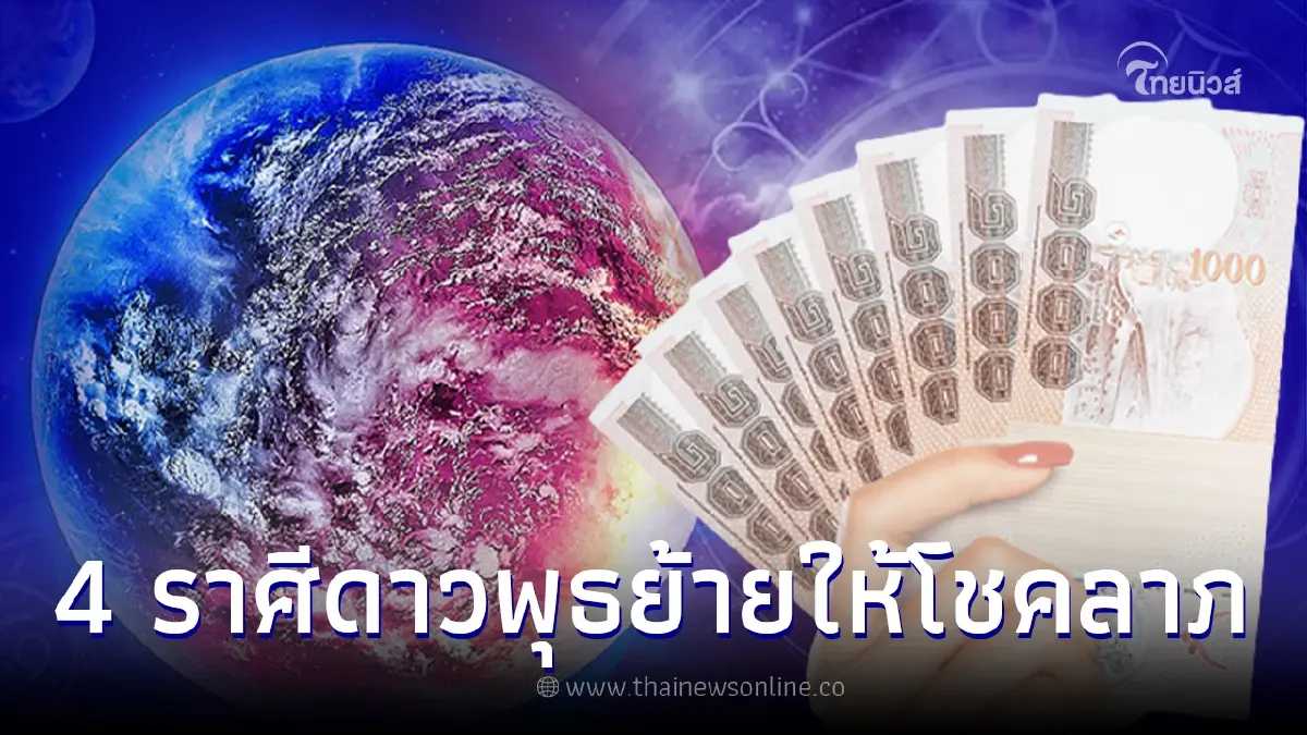 ดาวพุธย้ายหนุนดวงการเงิน 4 ราศี สมหวังเรื่องเงินทอง มีโอกาสคว้าโชคก้อนใหญ่ ดาวพุธย้ายหนุนดวงการเงิน 4 ราศี สมหวังเรื่องเงินทอง มีโอกาสคว้าโชคก้อนใหญ่