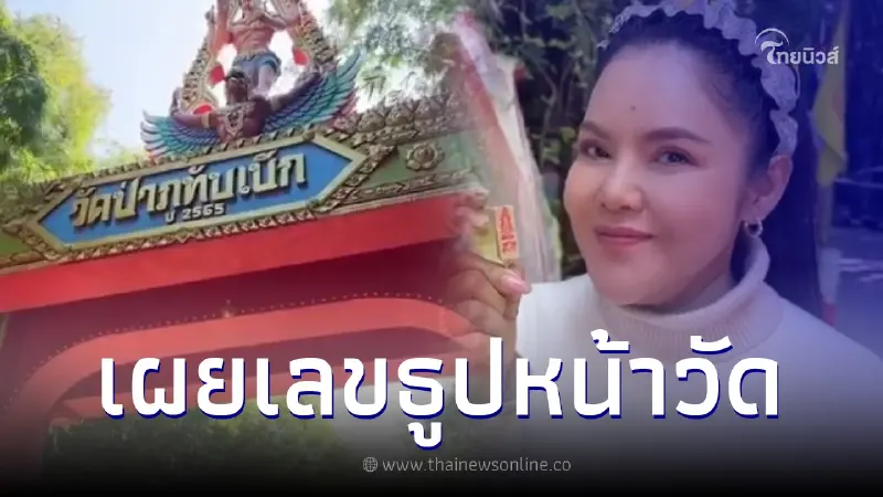 เปิดเลข ฮาย อาภาพร จุดธูปหน้าซุ้มประตูวัดป่าภูทับเบิก ได้เลขสวยมงคล เปิดเลข ฮาย อาภาพร จุดธูปหน้าซุ้มประตูวัดป่าภูทับเบิก ได้เลขสวยมงคล
