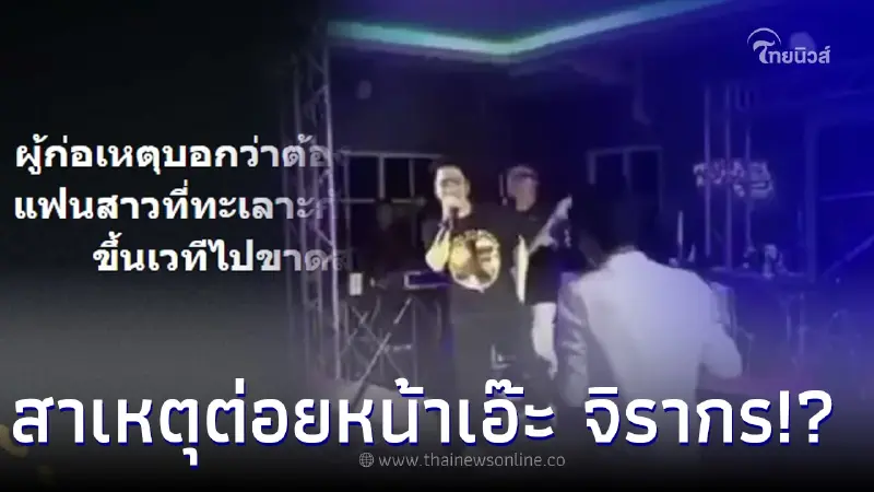 เพจดัง เผยสาเหตุ หนุ่มต่อยหน้าเอ๊ะ จิรากร แต่งานนี้คำอ้างฟังไม่ขึ้น