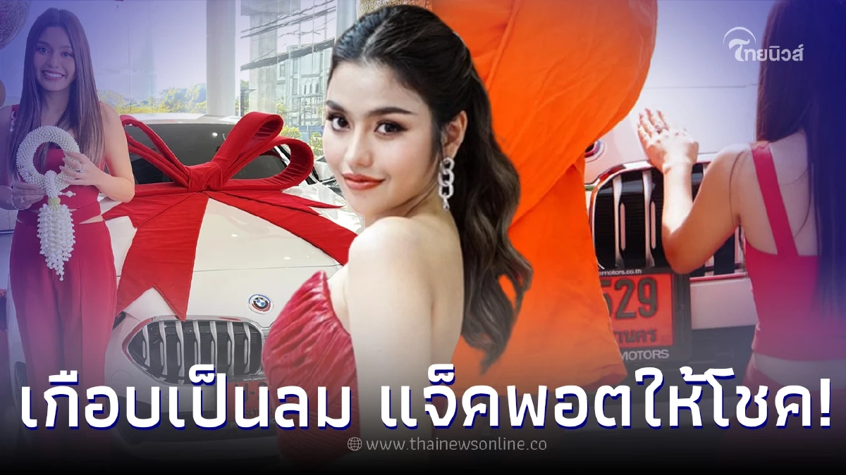 ลูกสาวพญานาค “ธัญญ่า อาร์สยาม” เกือบเป็นลม รถป้ายแดงแจ็คพอต ให้โชคใหญ่เต็มๆ ลูกสาวพญานาค “ธัญญ่า อาร์สยาม” เกือบเป็นลม รถป้ายแดงแจ็คพอต ให้โชคใหญ่เต็มๆ