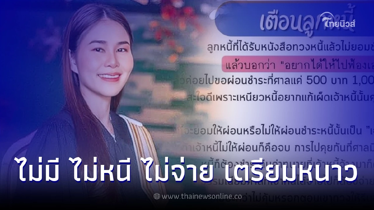 ทนายเตือน เหล่าลูกหนี้ที่ชอบบอก อยากได้ให้ไปฟ้องเอา ชนะคดีมาแล้วแบบสับๆ ทนายเตือน เหล่าลูกหนี้ที่ชอบบอก อยากได้ให้ไปฟ้องเอา ชนะคดีมาแล้วแบบสับๆ