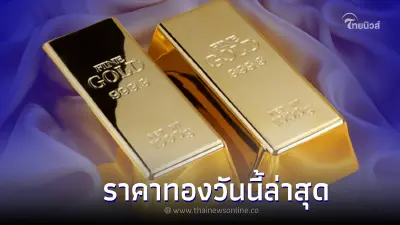 ราคาทองวันนี้ล่าสุด 1 ก.พ. 66 ประกาศครั้งที่ 2 ทองรูปพรรณ และ ทองคำเท่ง ราคาทองวันนี้ล่าสุด 1 ก.พ. 66 ประกาศครั้งที่ 2 ทองรูปพรรณ และ ทองคำเท่ง