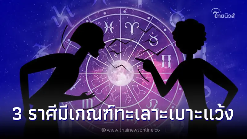 เตือน 3 ราศีต้องระวัง ช่วงนี้มีเกณฑ์ทะเลาะกับพื่อนฝูง-ญาติพี่น้อง เตือน 3 ราศีต้องระวัง ช่วงนี้มีเกณฑ์ทะเลาะกับพื่อนฝูง-ญาติพี่น้อง