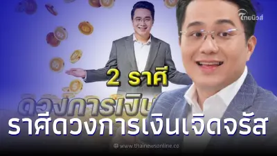 หมอช้าง ทำนายดวง 2 ราศี ดวงการเงินเจิดจรัส อยู่ในเกณฑ์ที่ดี หมอช้าง ทำนายดวง 2 ราศี ดวงการเงินเจิดจรัส อยู่ในเกณฑ์ที่ดี