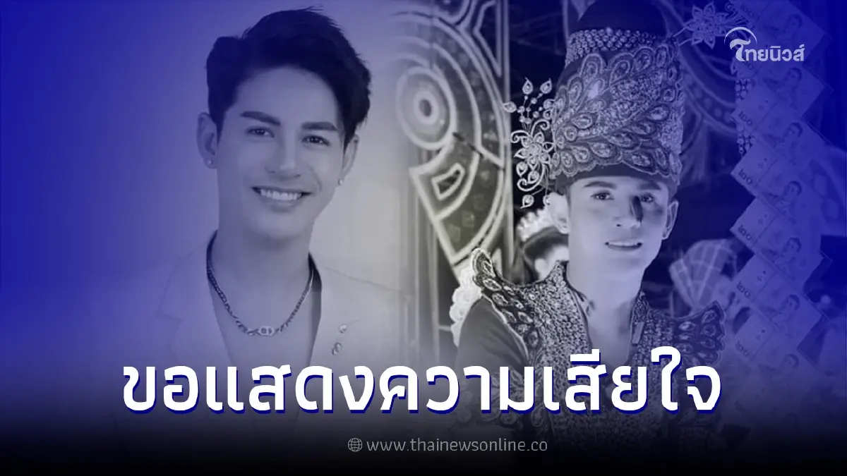 แฟนคลับเศร้า นิว มุกดา พระเอกหมอลำชื่อดัง ประสบอุบัติเหตุเสียชีวิต แฟนคลับเศร้า นิว มุกดา พระเอกหมอลำชื่อดัง ประสบอุบัติเหตุเสียชีวิต