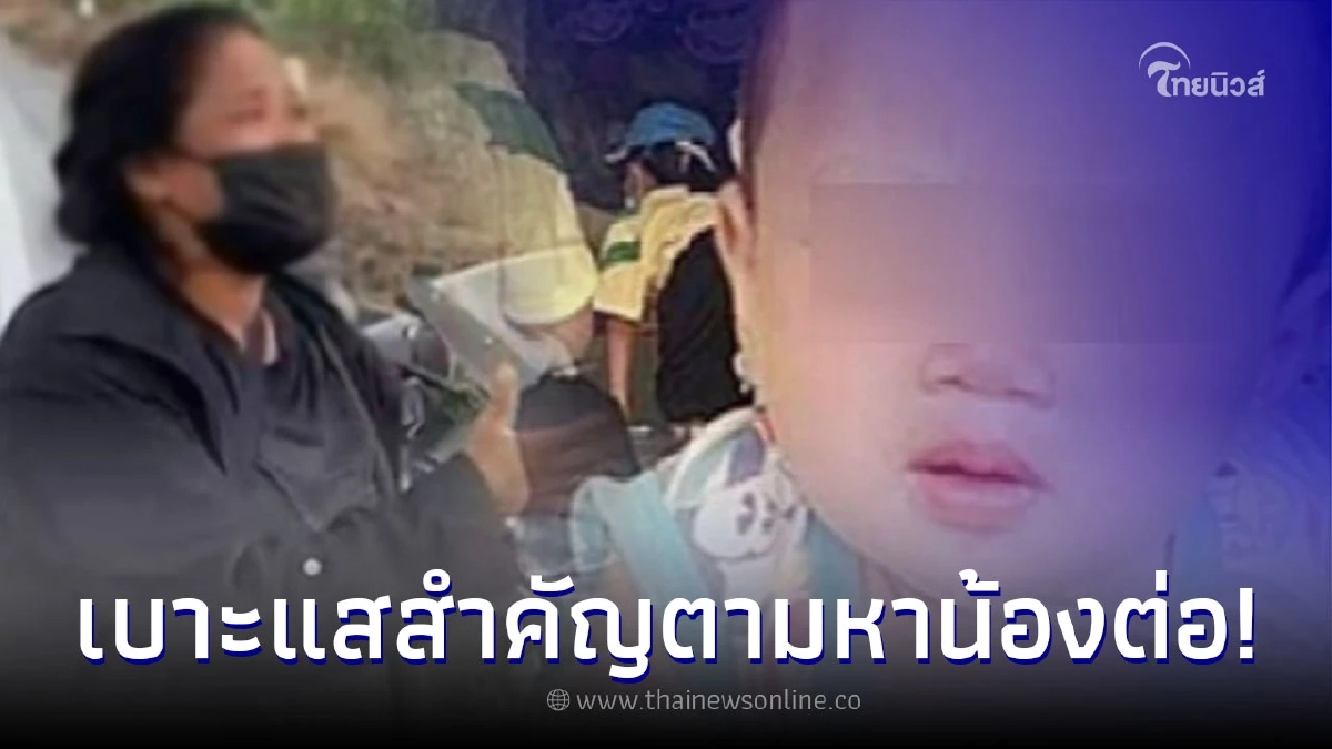 น้องต่อ วัย 8 เดือน หายตัวปริศนา ตร.พบเบาะแสสำคัญ
