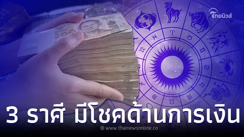 3 ราศี ด้านการเงินมีโชค หยิบจับอะไรเป็นเงินเป็นทอง 3 ราศี ด้านการเงินมีโชค หยิบจับอะไรเป็นเงินเป็นทอง