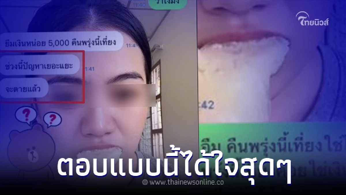 สาวตอกกลับสุดแซ่บ หลังมีคนทักมายืมเงิน บอกจะคืนพรุ่งนี้